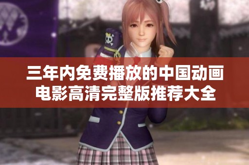 三年内免费播放的中国动画电影高清完整版推荐大全