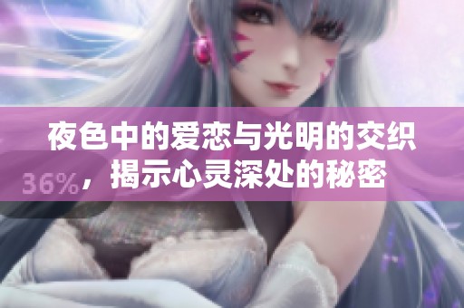 夜色中的爱恋与光明的交织，揭示心灵深处的秘密