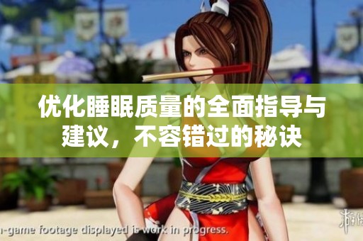 优化睡眠质量的全面指导与建议，不容错过的秘诀