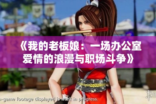 《我的老板娘：一场办公室爱情的浪漫与职场斗争》