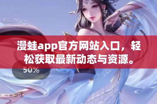 漫蛙app官方网站入口，轻松获取最新动态与资源。