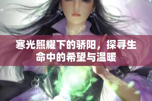 寒光照耀下的骄阳，探寻生命中的希望与温暖