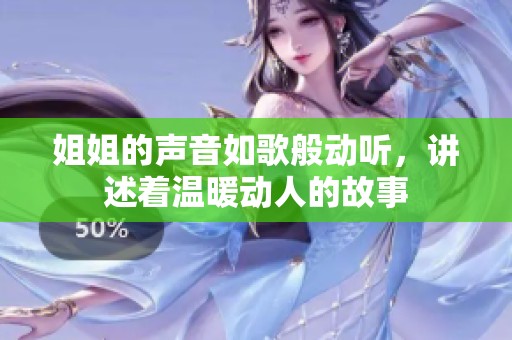 姐姐的声音如歌般动听，讲述着温暖动人的故事