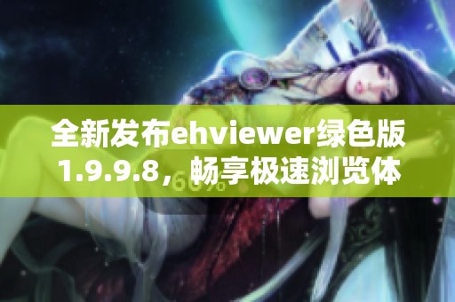 全新发布ehviewer绿色版1.9.9.8，畅享极速浏览体验
