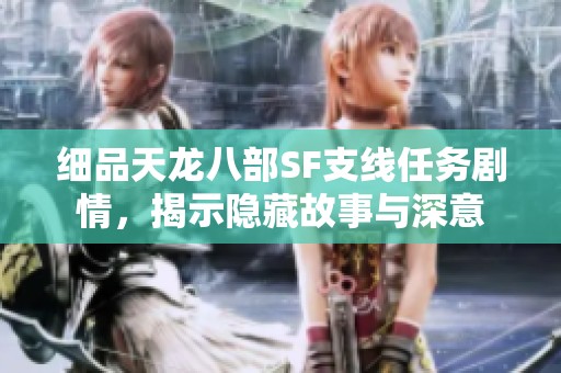 细品天龙八部SF支线任务剧情，揭示隐藏故事与深意