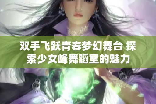 双手飞跃青春梦幻舞台 探索少女峰舞蹈室的魅力