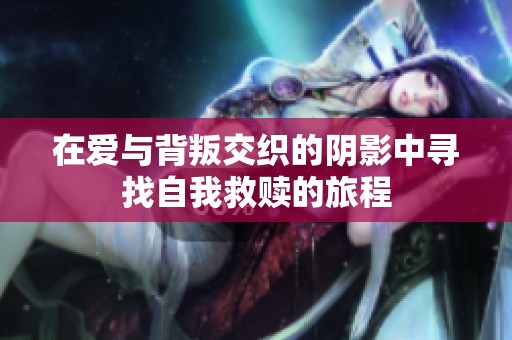 在爱与背叛交织的阴影中寻找自我救赎的旅程