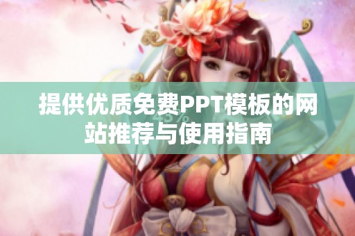 提供优质免费PPT模板的网站推荐与使用指南