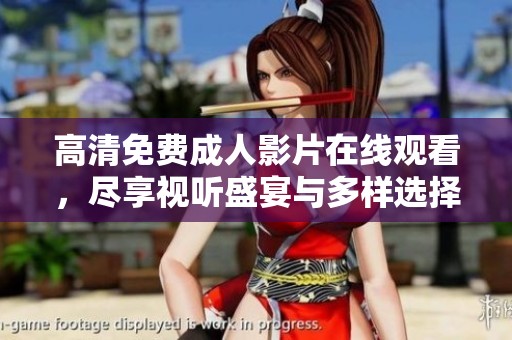 高清免费成人影片在线观看，尽享视听盛宴与多样选择