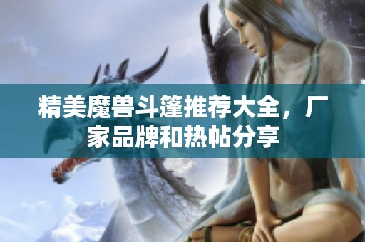 精美魔兽斗篷推荐大全，厂家品牌和热帖分享