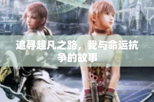 追寻超凡之路，我与命运抗争的故事