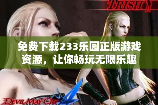免费下载233乐园正版游戏资源，让你畅玩无限乐趣