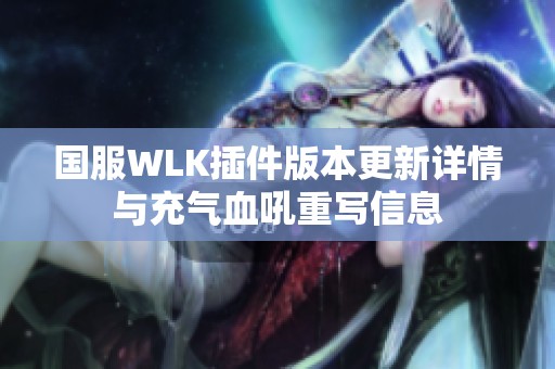 国服WLK插件版本更新详情与充气血吼重写信息