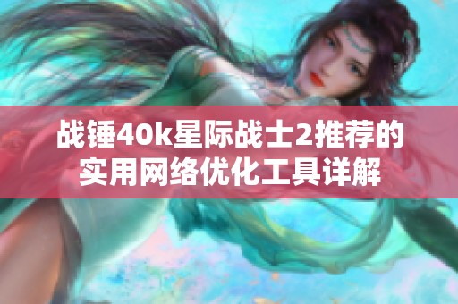 战锤40k星际战士2推荐的实用网络优化工具详解