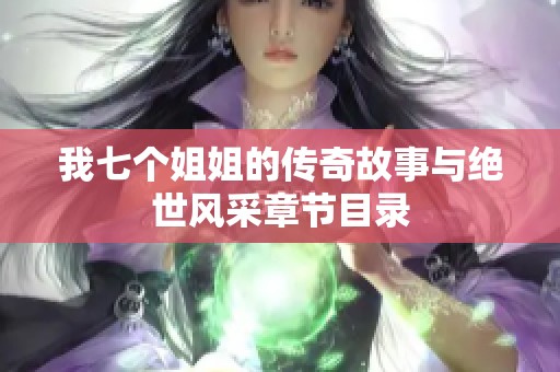 我七个姐姐的传奇故事与绝世风采章节目录