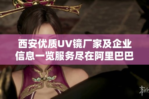 西安优质UV镜厂家及企业信息一览服务尽在阿里巴巴