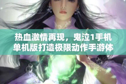 热血激情再现，鬼泣1手机单机版打造极限动作手游体验