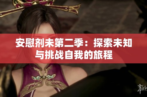 安慰剂未第二季：探索未知与挑战自我的旅程