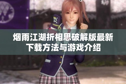 烟雨江湖折相思破解版最新下载方法与游戏介绍