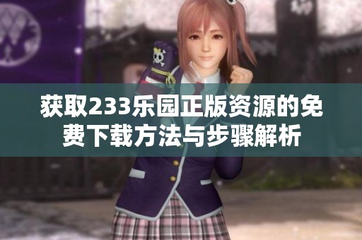 获取233乐园正版资源的免费下载方法与步骤解析
