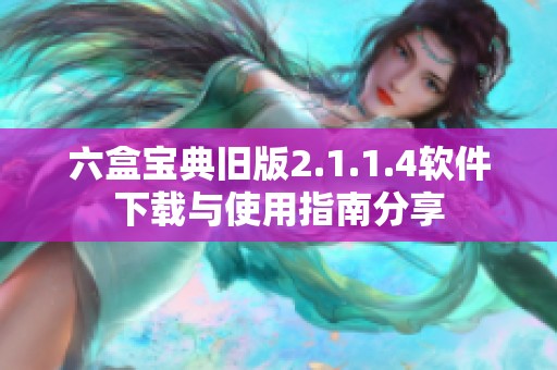 六盒宝典旧版2.1.1.4软件下载与使用指南分享