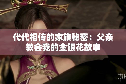 代代相传的家族秘密：父亲教会我的金银花故事