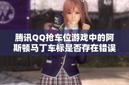 腾讯QQ抢车位游戏中的阿斯顿马丁车标是否存在错误解析