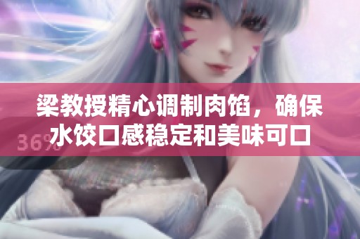 梁教授精心调制肉馅，确保水饺口感稳定和美味可口