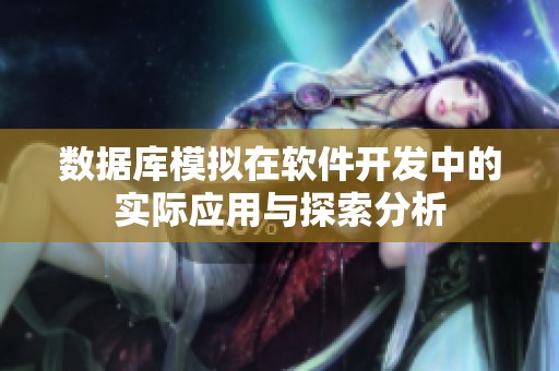 数据库模拟在软件开发中的实际应用与探索分析