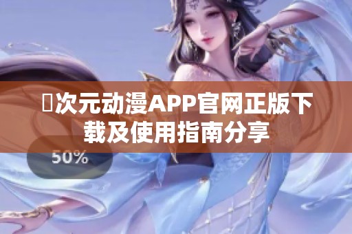 囧次元动漫APP官网正版下载及使用指南分享