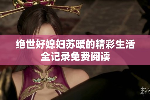 绝世好媳妇苏暖的精彩生活全记录免费阅读