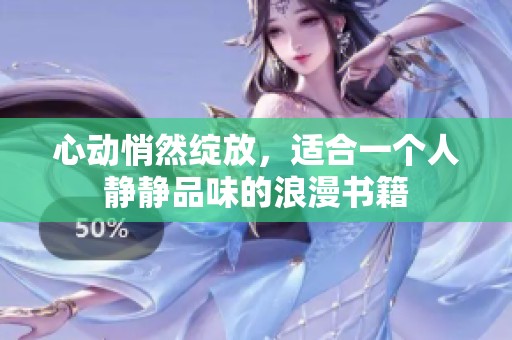 心动悄然绽放，适合一个人静静品味的浪漫书籍