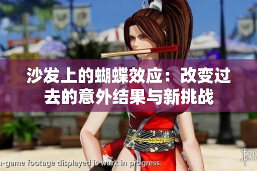 沙发上的蝴蝶效应：改变过去的意外结果与新挑战