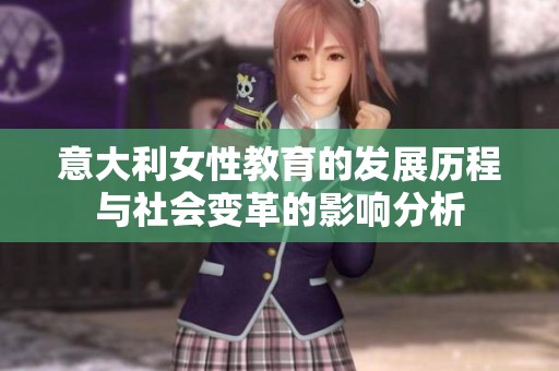 意大利女性教育的发展历程与社会变革的影响分析