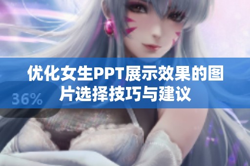 优化女生PPT展示效果的图片选择技巧与建议