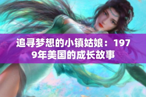 追寻梦想的小镇姑娘：1979年美国的成长故事