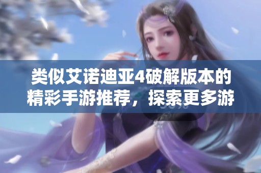 类似艾诺迪亚4破解版本的精彩手游推荐，探索更多游戏乐趣