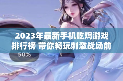 2023年最新手机吃鸡游戏排行榜 带你畅玩刺激战场前十名