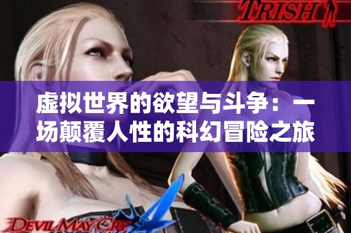 虚拟世界的欲望与斗争：一场颠覆人性的科幻冒险之旅