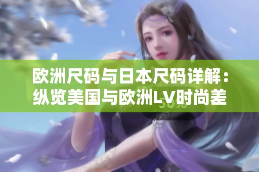 欧洲尺码与日本尺码详解：纵览美国与欧洲LV时尚差异