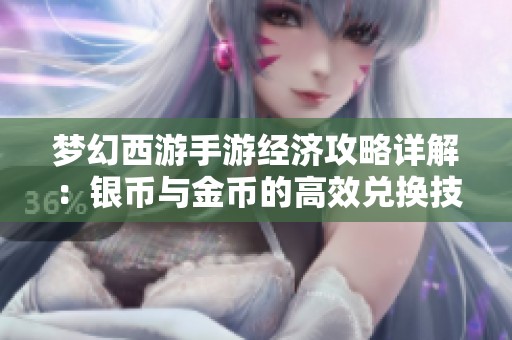 梦幻西游手游经济攻略详解：银币与金币的高效兑换技巧