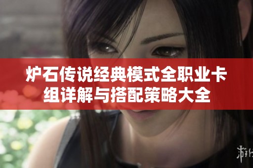 炉石传说经典模式全职业卡组详解与搭配策略大全