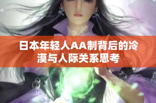 日本年轻人AA制背后的冷漠与人际关系思考
