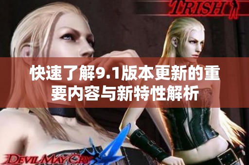 快速了解9.1版本更新的重要内容与新特性解析