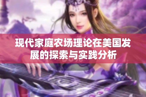 现代家庭农场理论在美国发展的探索与实践分析