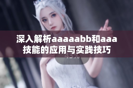 深入解析aaaaabb和aaa技能的应用与实践技巧