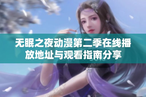无眠之夜动漫第二季在线播放地址与观看指南分享