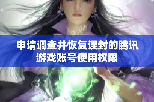 申请调查并恢复误封的腾讯游戏账号使用权限
