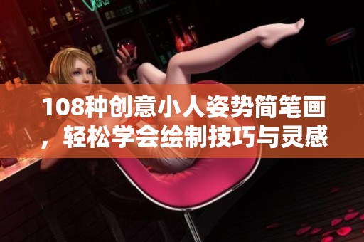 108种创意小人姿势简笔画，轻松学会绘制技巧与灵感