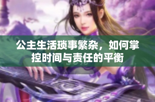 公主生活琐事繁杂，如何掌控时间与责任的平衡